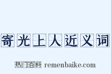 寄光上人近义词是什么意思的图片